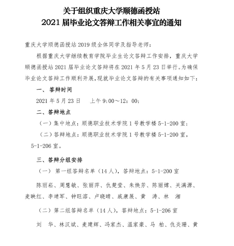 順職院繼字【2021】7號關于組織重慶大學順德函授站2021屆畢業論文答辯工作相關事宜的通知