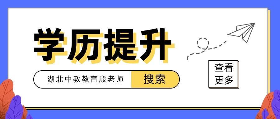 學歷提升哪個教育機構好一些？怎么提升學歷靠譜點