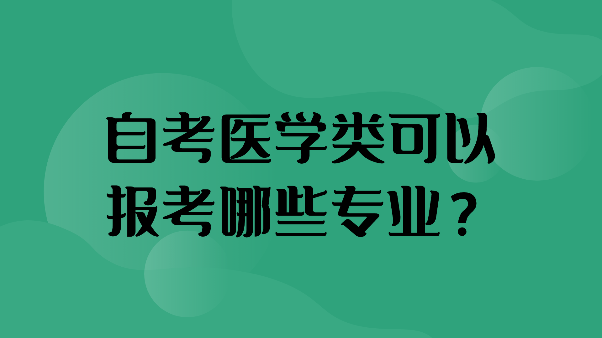 自考有中醫學專業嗎現在 中醫學自考本科報名條件